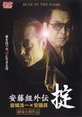 陣内孝則主演】フジテレビ開局50周年記念DVD 君の瞳をタイホする! 1