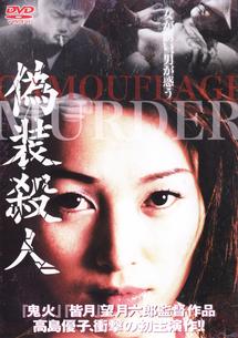 高島優子主演】偽装殺人 | 宅配DVDレンタルのTSUTAYA DISCAS