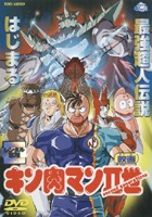 映画 キン肉マンII世 | アニメ | 宅配DVDレンタルのTSUTAYA DISCAS