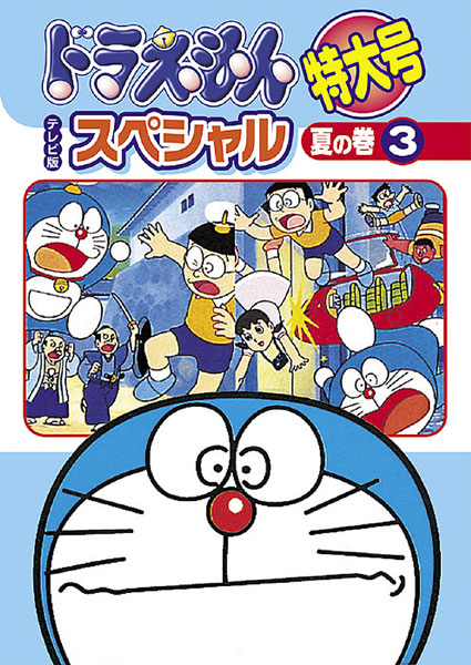 ドラえもん テレビ版スペシャル特大号 夏の巻 3 | キッズビデオ | 宅配
