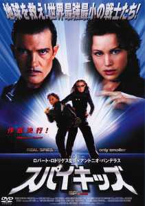 アントニオ・バンデラス主演】スパイキッズ | 宅配DVDレンタルの
