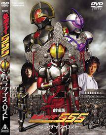 劇場版 仮面ライダー555（ファイズ） パラダイス・ロスト | 特撮