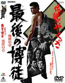 赤井英和主演】伝説のやくざ 最後の博徒 残侠の章 | 宅配DVDレンタルの
