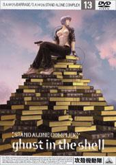 攻殻機動隊 STAND ALONE COMPLEX 01 | アニメ | 宅配DVDレンタルの