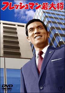 加山雄三主演】フレッシュマン若大将 | 宅配DVDレンタルのTSUTAYA DISCAS
