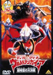 ウルトラマンティガ＆ウルトラマンダイナ ウルトラマンガイア 超時空の
