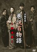 中村橋之助主演】NHK大河ドラマ 毛利元就 完全版 1 | 宅配DVD