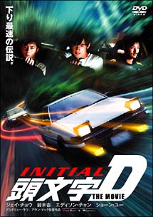 ジェイ・チョウ主演】頭文字[イニシャル]D THE MOVIE | 宅配DVD