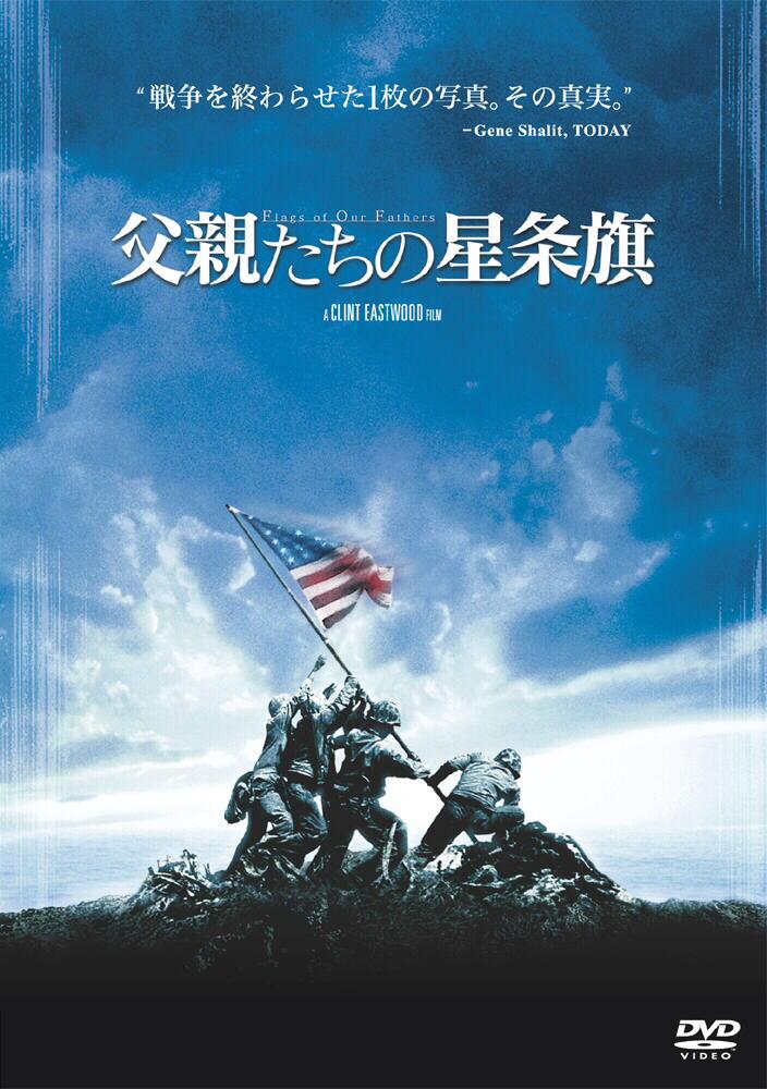 ジェシー・ブラッドフォード主演】父親たちの星条旗 | 宅配DVDレンタル