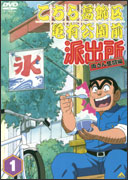 こちら葛飾区亀有公園前派出所 両さん奮闘編1 | アニメ | 宅配DVD
