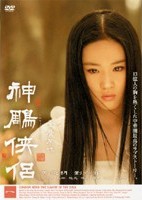 神雕侠侶（しんちょうきょうりょ） | 宅配DVDレンタルのTSUTAYA DISCAS