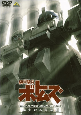 装甲騎兵ボトムズ～赫奕たる異端～ 1 | アニメ | 宅配DVDレンタルの