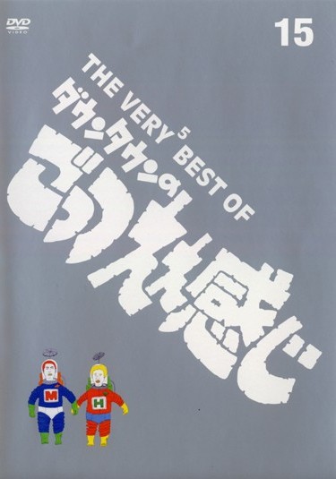 THE VERY5 BEST OF ダウンタウンのごっつええ感じ