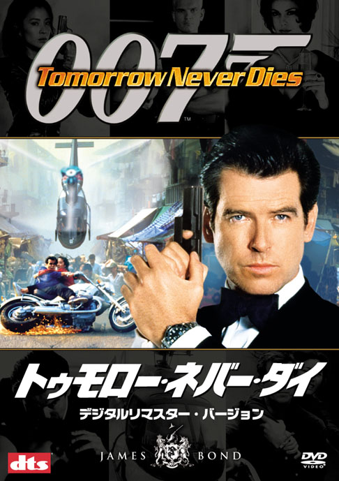 ピアース・ブロスナン主演】007／トゥモロー・ネバー・ダイ 特別編