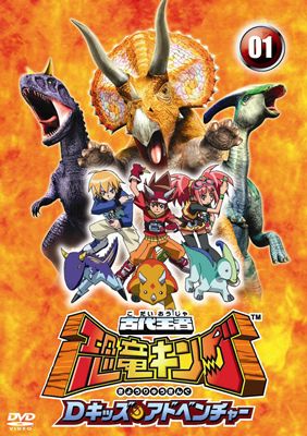 古代王者 恐竜キング Dキッズ・アドベンチャー 1 | キッズビデオ
