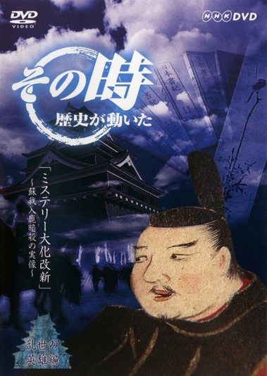 その時歴史が動いた 乱世の英雄編 | 宅配DVDレンタルのTSUTAYA DISCAS