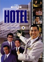高嶋政伸主演】HOTEL 2-1 | 宅配DVDレンタルのTSUTAYA DISCAS