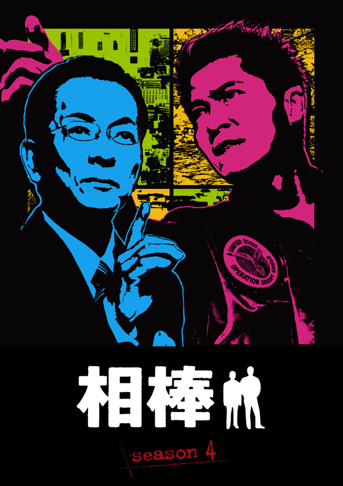 水谷豊主演】相棒 season4 Vol.1 | 宅配DVDレンタルのTSUTAYA DISCAS