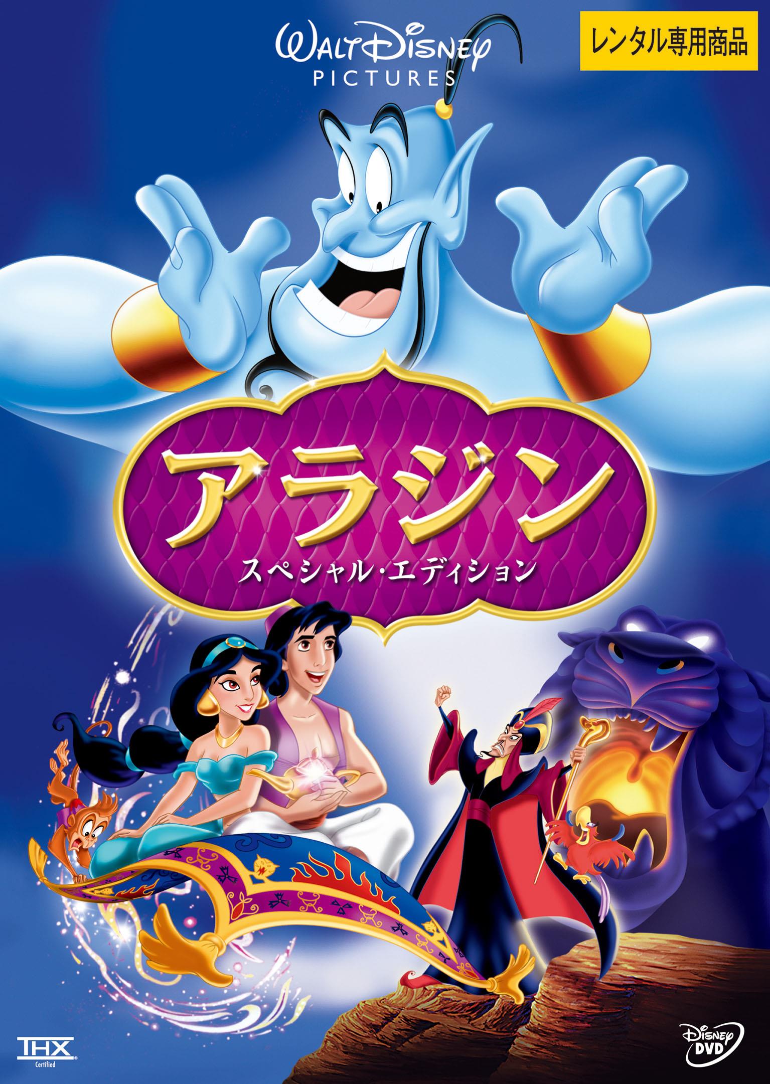 アラジン スペシャル・エディション | ディズニー | 宅配DVDレンタルの