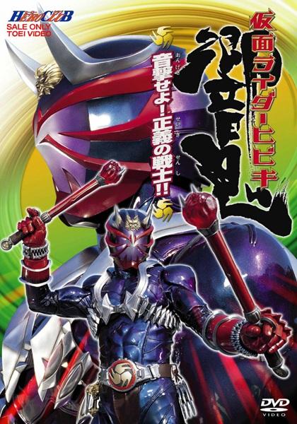 HERO CLUB 仮面ライダー響鬼 Vol.1 音撃せよ！正義の戦士！！ | 特撮