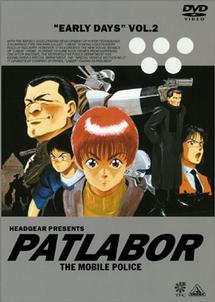 機動警察パトレイバー アーリーデイズ 1 | アニメ | 宅配DVDレンタル