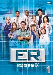 ER 緊急救命室 9thシーズン | 宅配DVDレンタルのTSUTAYA DISCAS