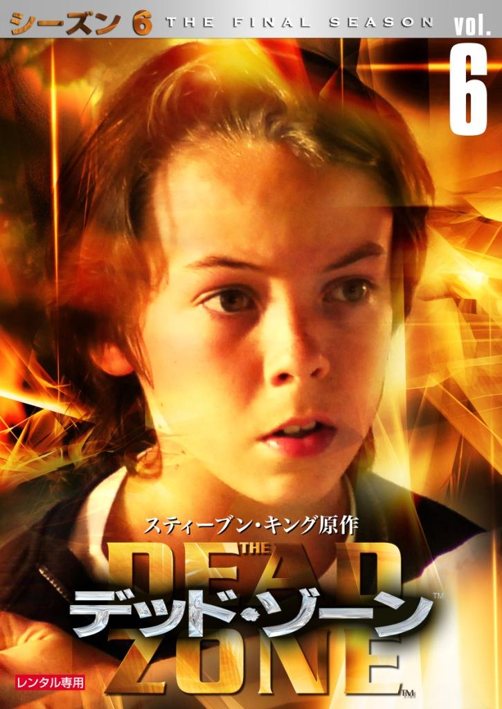デッド・ゾーン シーズン6 | 宅配DVDレンタルのTSUTAYA DISCAS