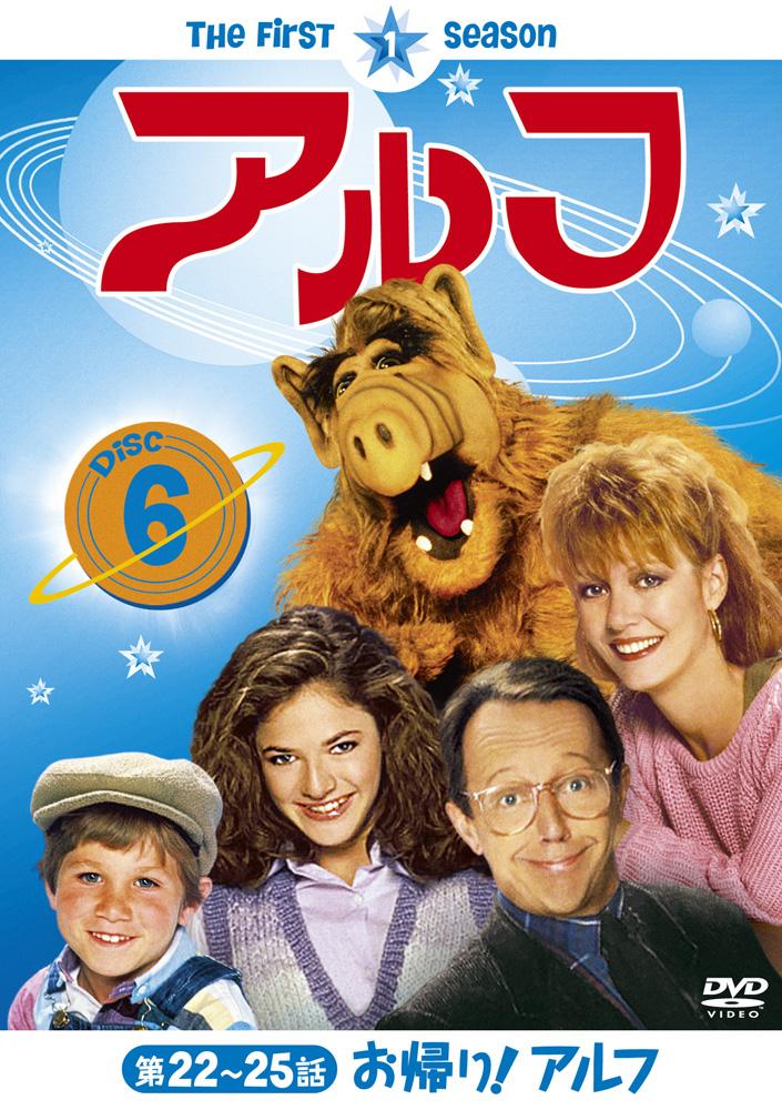 アルフ ＜ファースト・シーズン＞ | 宅配DVDレンタルのTSUTAYA DISCAS