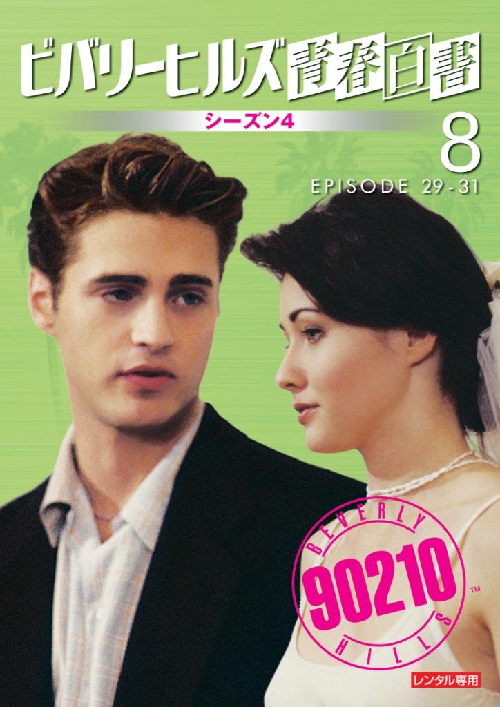 ビバリーヒルズ青春白書 シーズン4 | 宅配DVDレンタルのTSUTAYA DISCAS