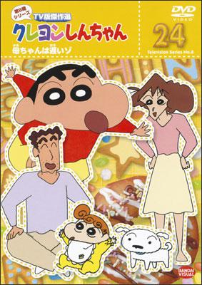 クレヨンしんちゃん TV版傑作選 8-1 | アニメ | 宅配DVDレンタルの