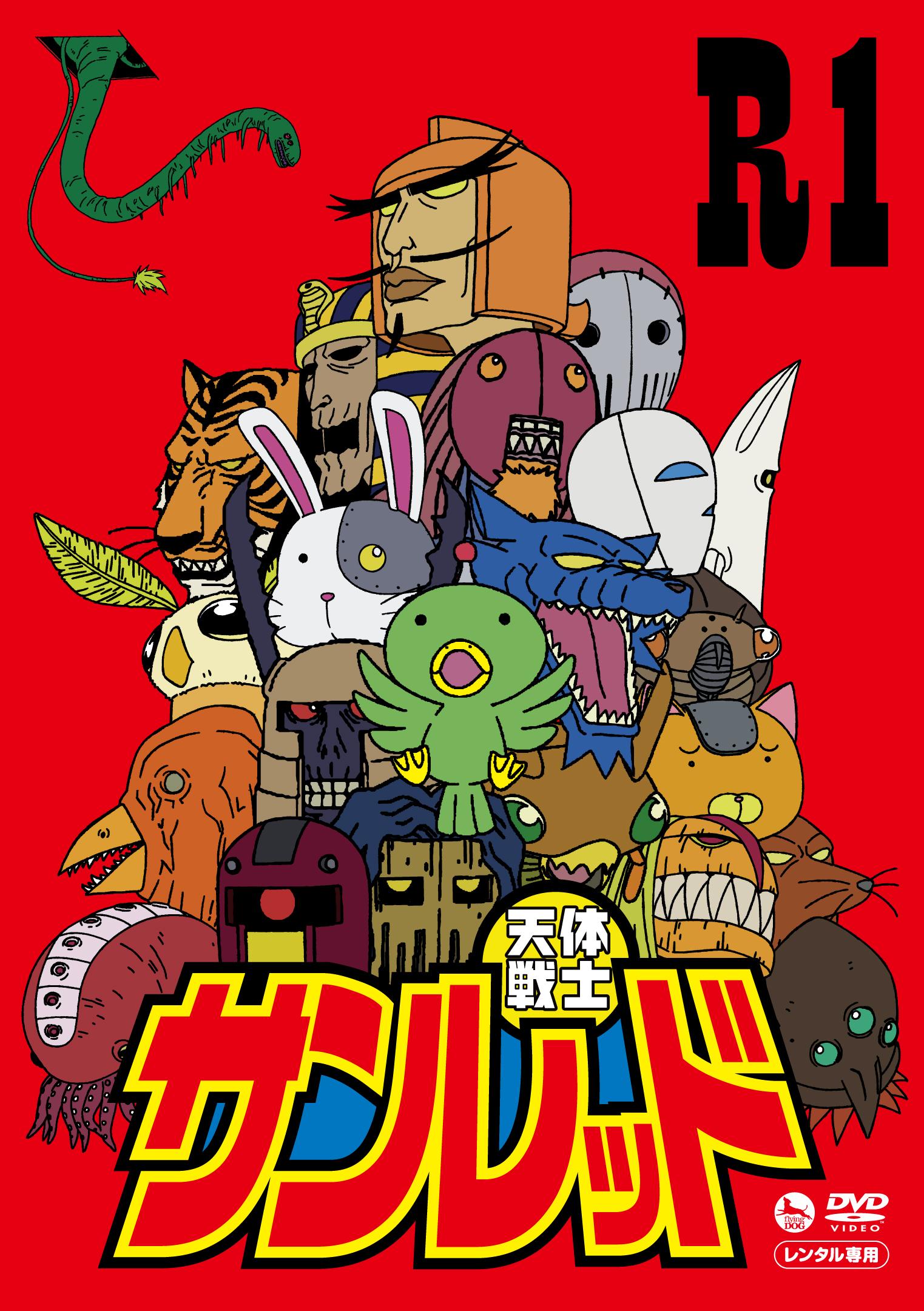 天体戦士サンレッド 第1巻 | アニメ | 宅配DVDレンタルのTSUTAYA DISCAS