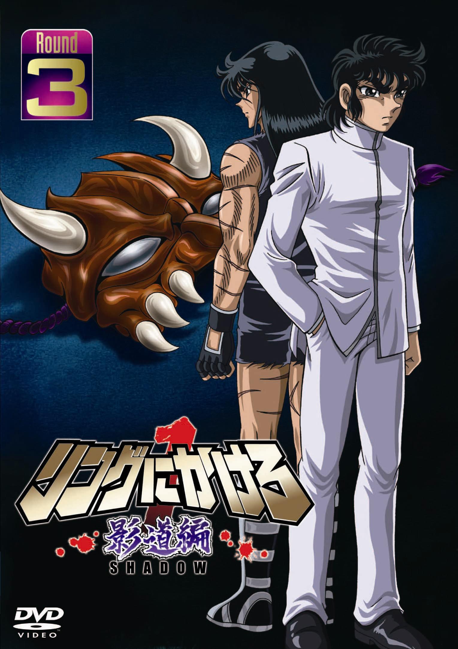 リングにかけろ1 影道編1 | アニメ | 宅配DVDレンタルのTSUTAYA DISCAS