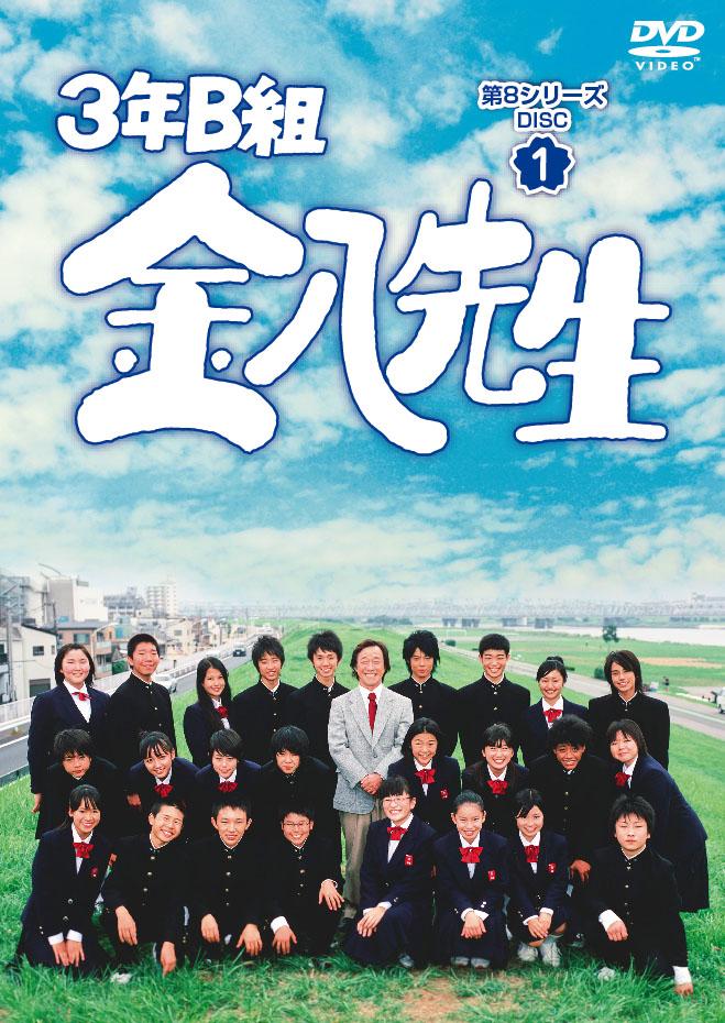 武田鉄矢主演】3年B組金八先生 第8シリーズ 1 | 宅配DVDレンタルの