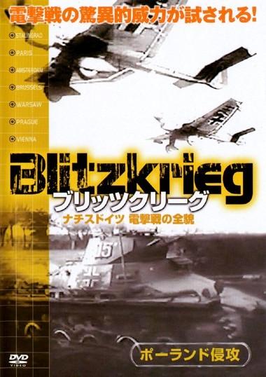 ブリッツクリーグ ナチスドイツ 電撃戦の全貌 | 宅配DVDレンタルの