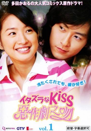 イタズラなKiss ～惡作劇之吻～ | 宅配DVDレンタルのTSUTAYA DISCAS