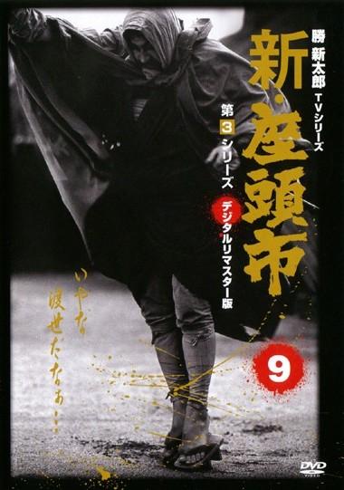 勝新太郎主演】新・座頭市 第3シリーズ 1 | 宅配DVDレンタルのTSUTAYA