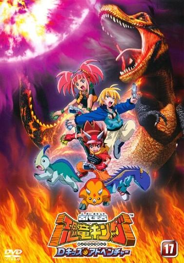 アニメ古代王者 恐竜キング Dキッズ・アドベンチャーの全話無料視聴