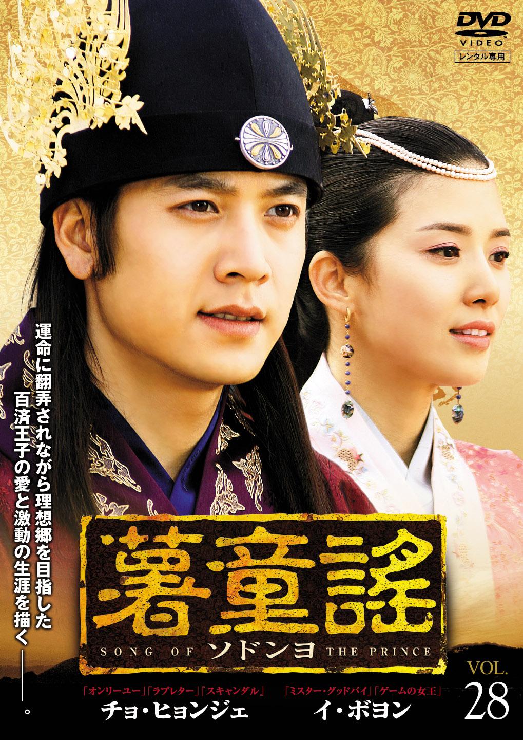 薯童謠［ソドンヨ］ | 宅配DVDレンタルのTSUTAYA DISCAS