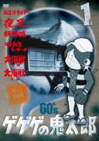 ゲゲゲの鬼太郎 60's 1 ゲゲゲの鬼太郎 1968 ［第1シリーズ