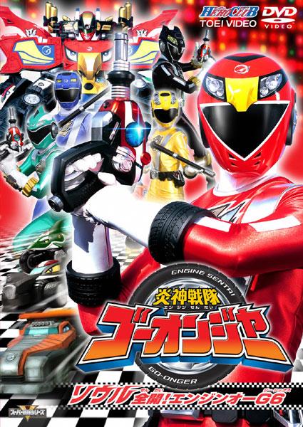 ヒーロークラブ 炎神戦隊ゴーオンジャー VOL.1 | 特撮 | 宅配DVD