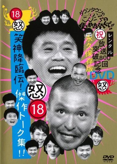 ダウンタウンのガキの使いやあらへんで！！ 18 笑神降臨伝！傑作
