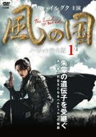 風の国 | 宅配DVDレンタルのTSUTAYA DISCAS