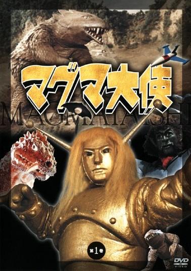 マグマ大使 第一巻 | 特撮 | 宅配DVDレンタルのTSUTAYA DISCAS