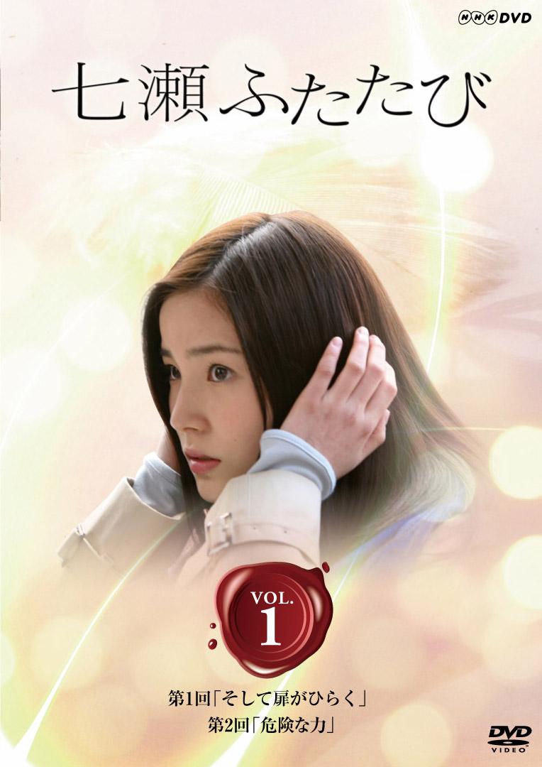 蓮佛美沙子主演】七瀬ふたたび 1巻 | 宅配DVDレンタルのTSUTAYA DISCAS