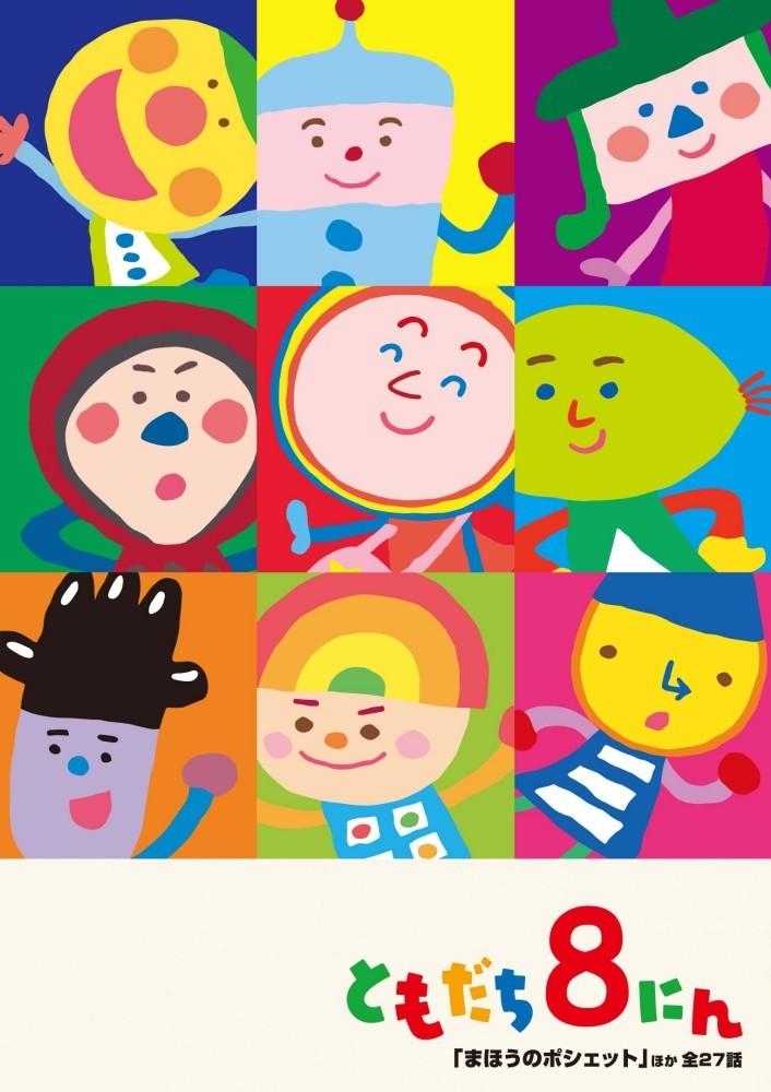 おかあさんといっしょ」ともだち8にん「まほうのポシェット」ほか全27