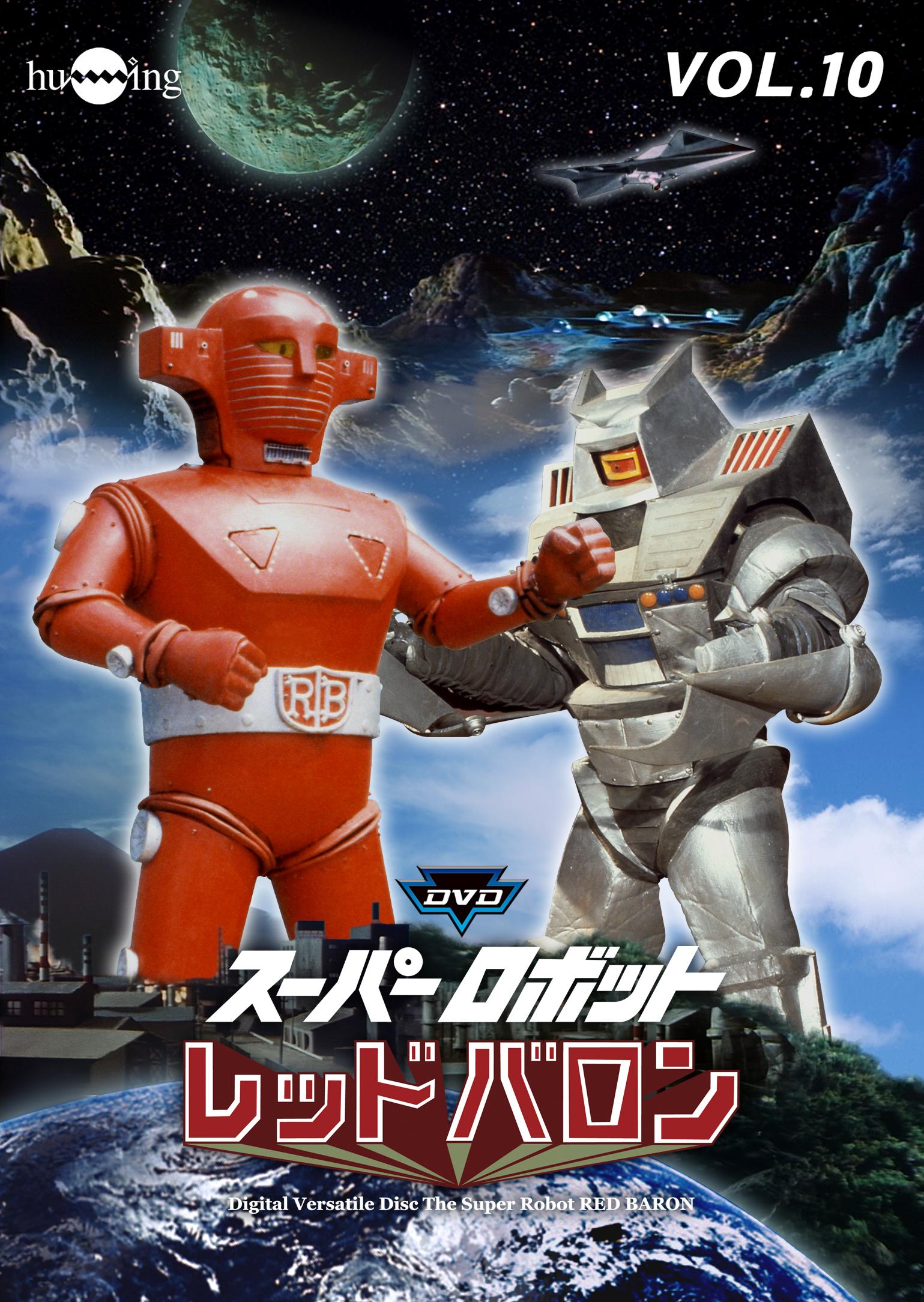 スーパーロボット レッドバロン VOL.1 | 特撮 | 宅配DVDレンタルの