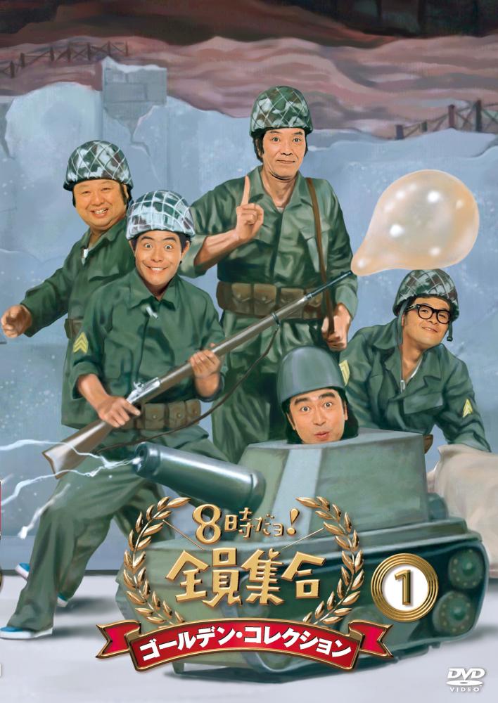 8時だョ！全員集合 ゴールデン・コレクション（1） | 宅配DVD