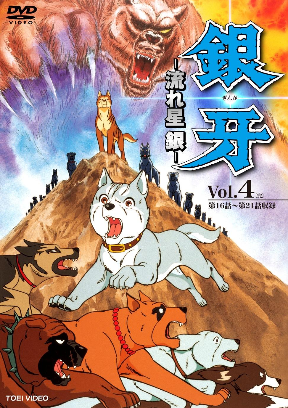 銀牙 流れ星 銀 VOL.1 | アニメ | 宅配DVDレンタルのTSUTAYA DISCAS