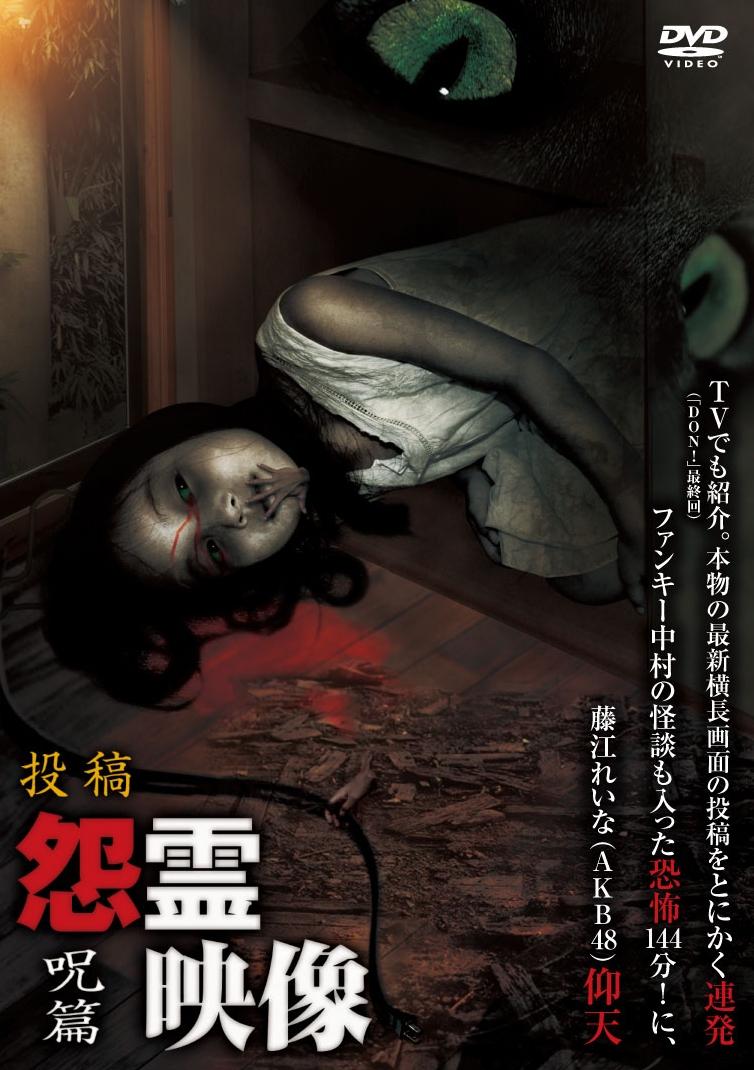鈴木まりや主演】投稿怨霊映像 呪篇 | 宅配DVDレンタルのTSUTAYA DISCAS