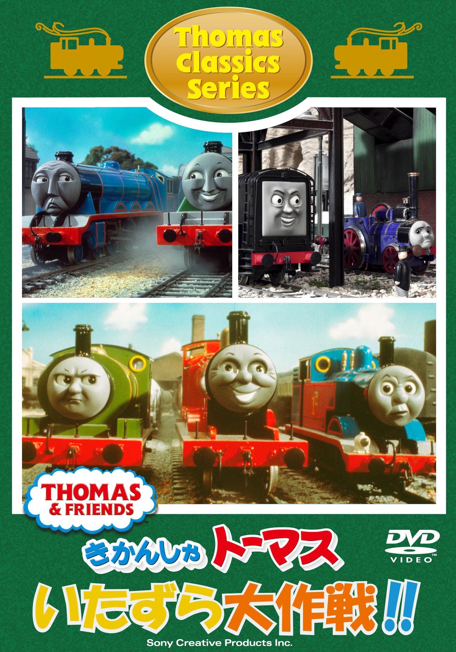 きかんしゃトーマス クラシックシリーズ「トーマスのいたずら大作戦